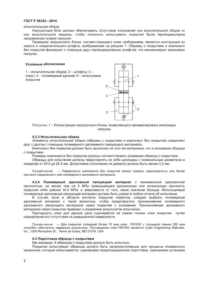 ГОСТ Р 56332-2014, страница 6