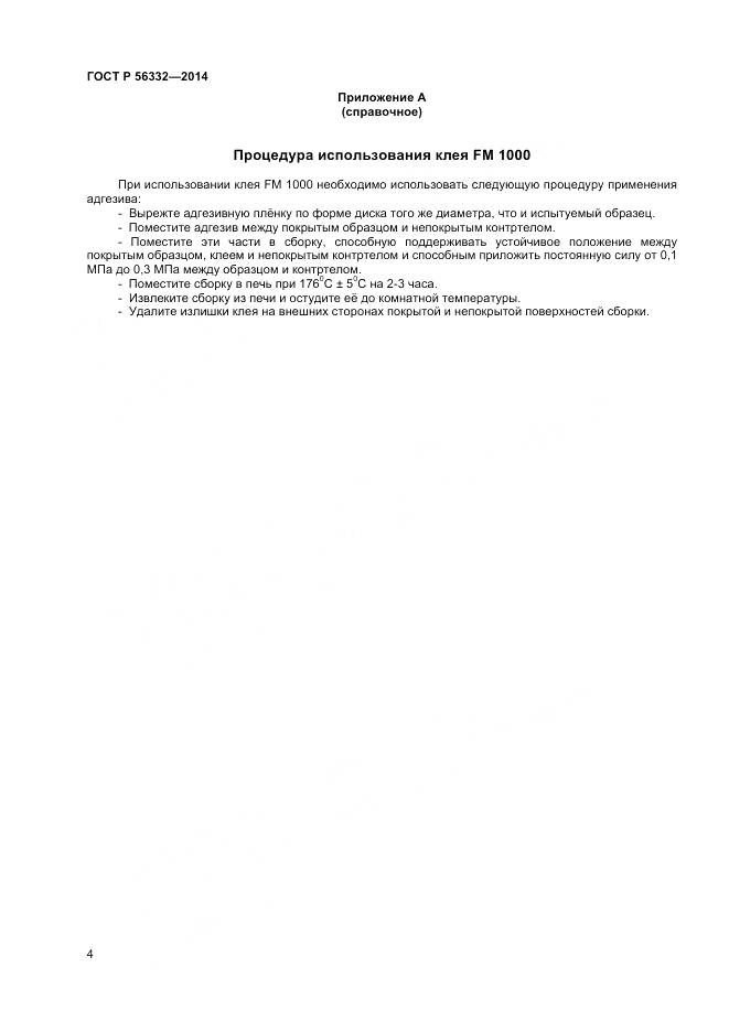 ГОСТ Р 56332-2014, страница 8