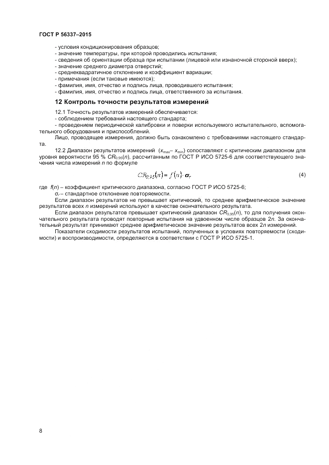 ГОСТ Р 56337-2015, страница 10