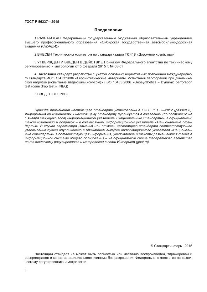 ГОСТ Р 56337-2015, страница 2