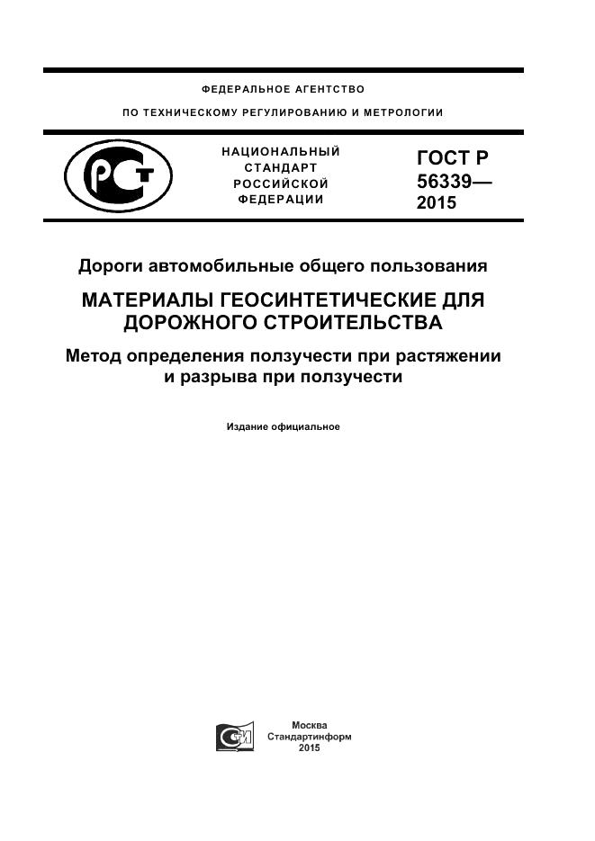 ГОСТ Р 56339-2015, страница 1