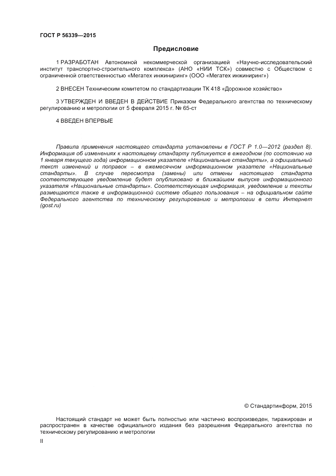 ГОСТ Р 56339-2015, страница 2