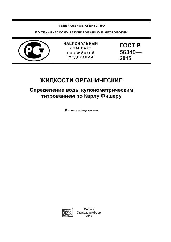 ГОСТ Р 56340-2015, страница 1