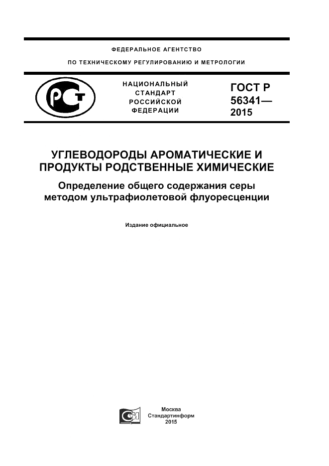ГОСТ Р 56341-2015, страница 1