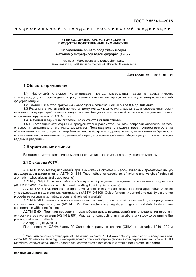 ГОСТ Р 56341-2015, страница 3