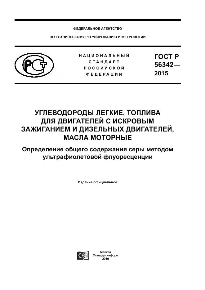ГОСТ Р 56342-2015, страница 1