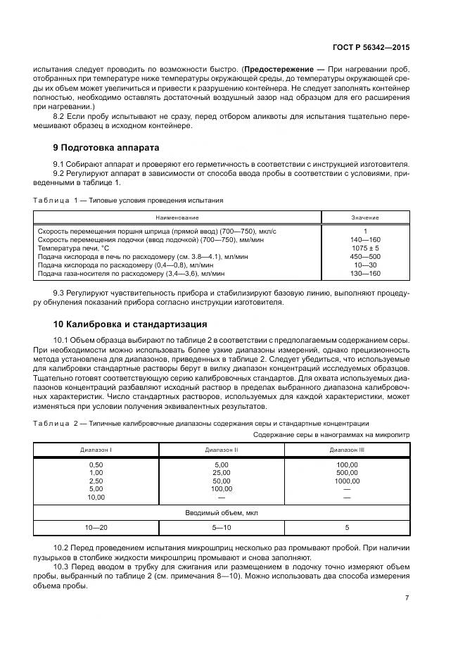 ГОСТ Р 56342-2015, страница 11