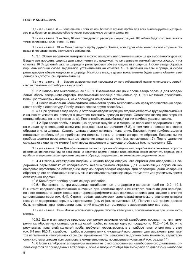 ГОСТ Р 56342-2015, страница 12