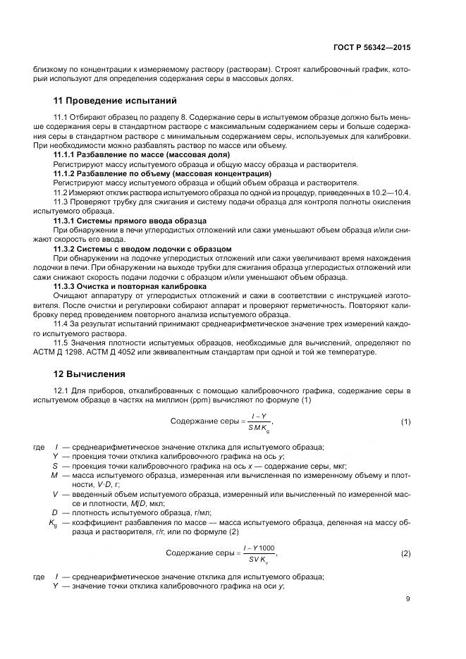 ГОСТ Р 56342-2015, страница 13