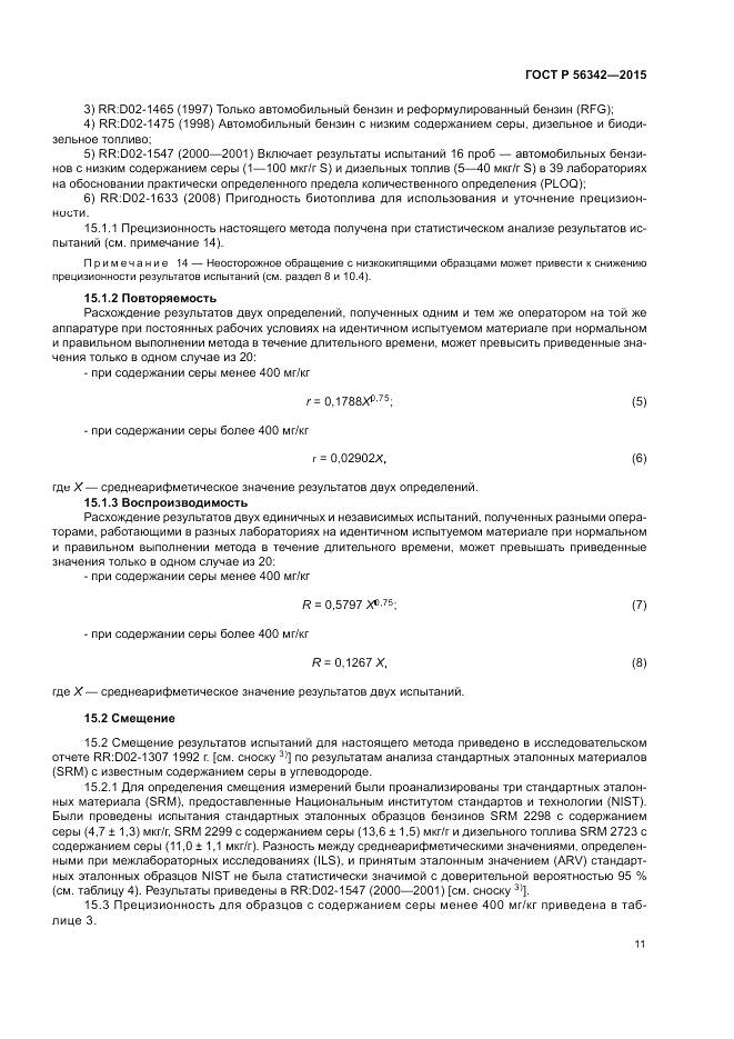 ГОСТ Р 56342-2015, страница 15