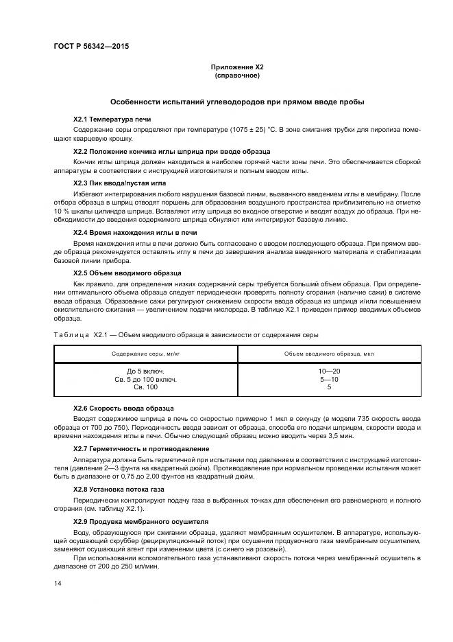 ГОСТ Р 56342-2015, страница 18
