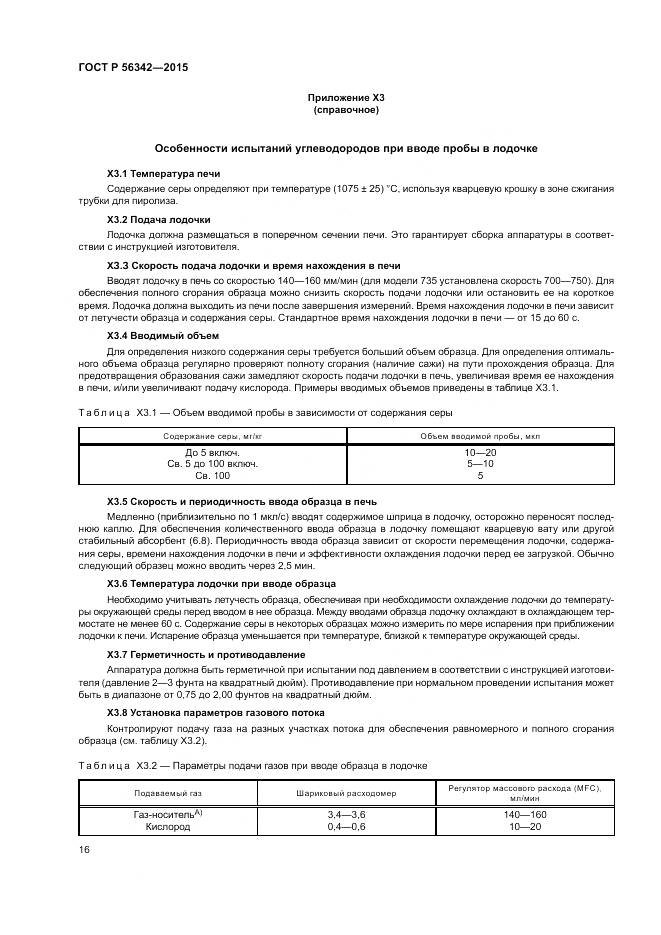ГОСТ Р 56342-2015, страница 20