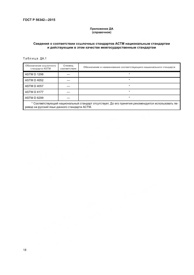 ГОСТ Р 56342-2015, страница 22