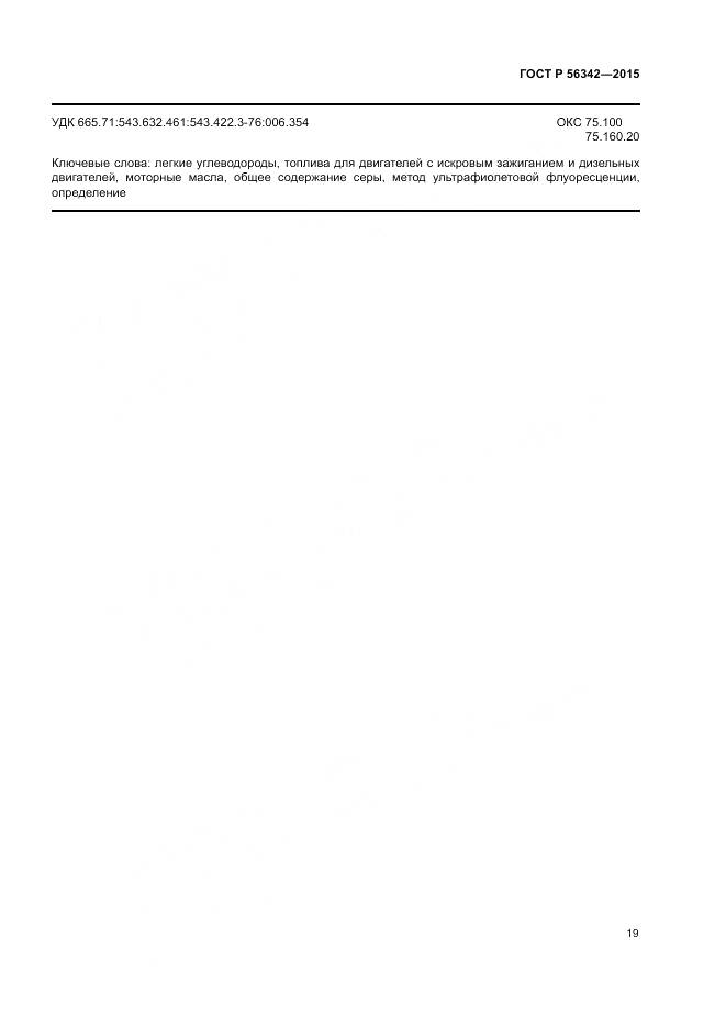 ГОСТ Р 56342-2015, страница 23