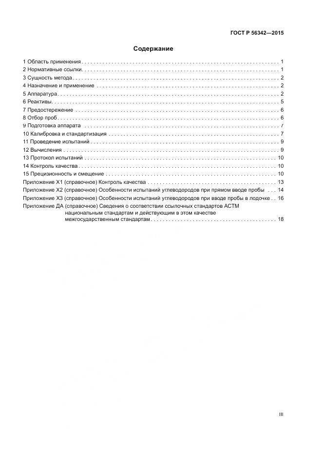 ГОСТ Р 56342-2015, страница 3