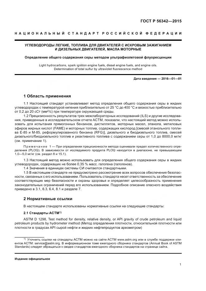 ГОСТ Р 56342-2015, страница 5