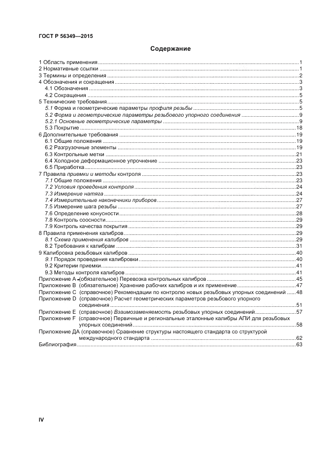 ГОСТ Р 56349-2015, страница 4