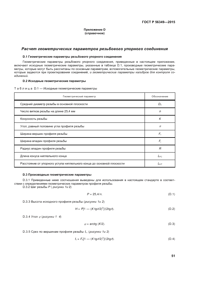 ГОСТ Р 56349-2015, страница 55
