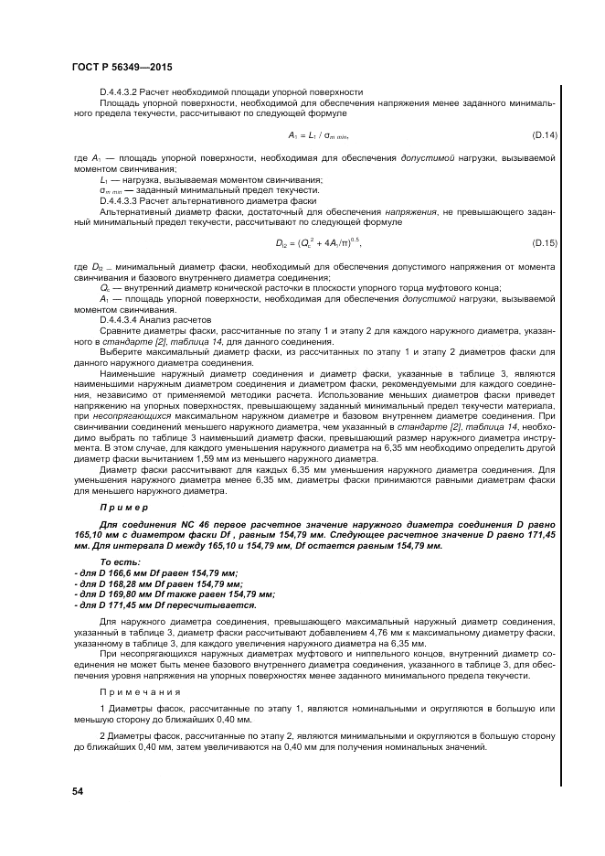 ГОСТ Р 56349-2015, страница 58