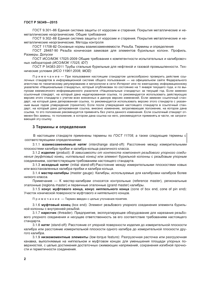 ГОСТ Р 56349-2015, страница 6