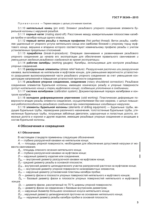 ГОСТ Р 56349-2015, страница 7