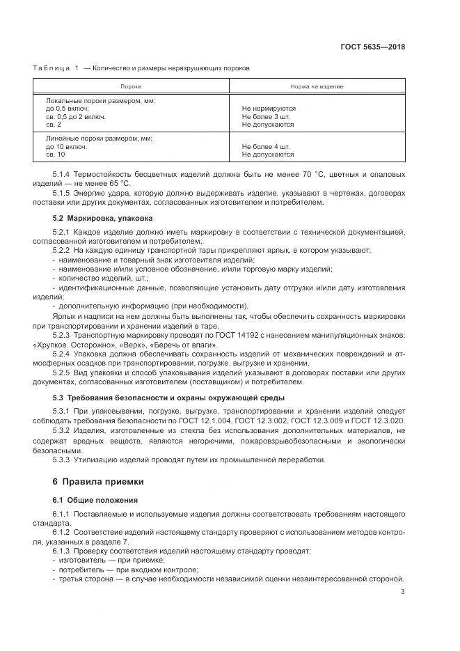 ГОСТ 5635-2018, страница 5