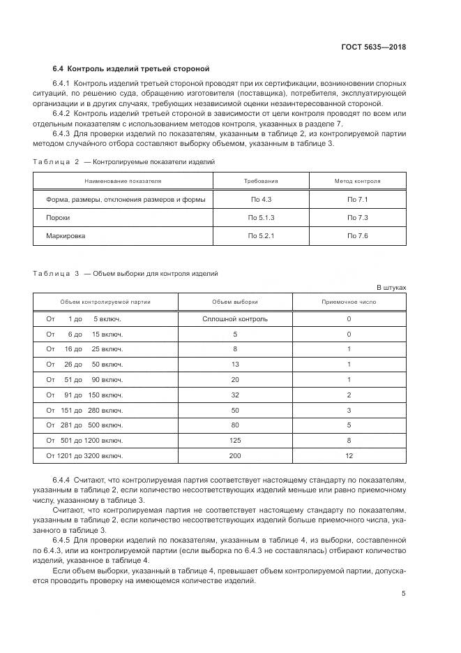ГОСТ 5635-2018, страница 7