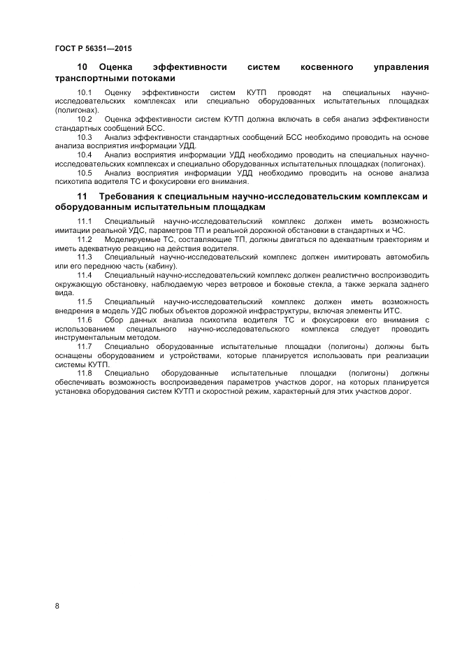 ГОСТ Р 56351-2015, страница 10