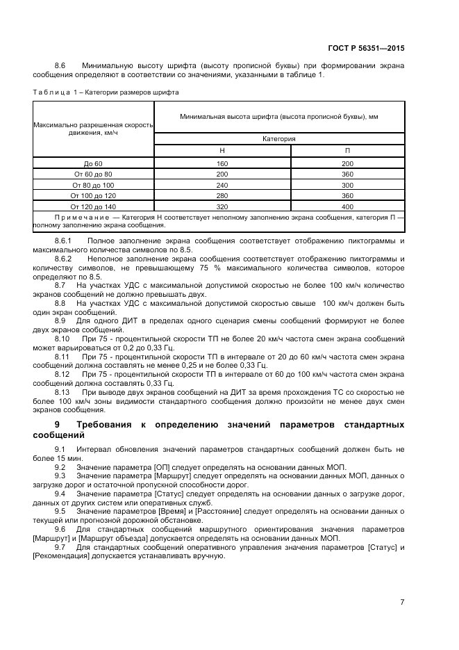 ГОСТ Р 56351-2015, страница 9