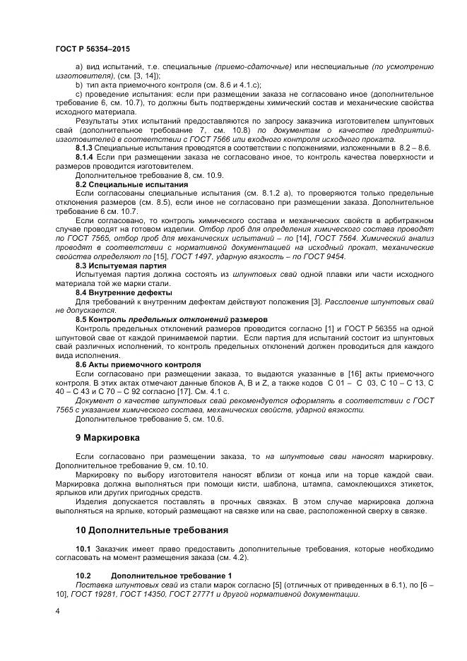 ГОСТ Р 56354-2015, страница 8