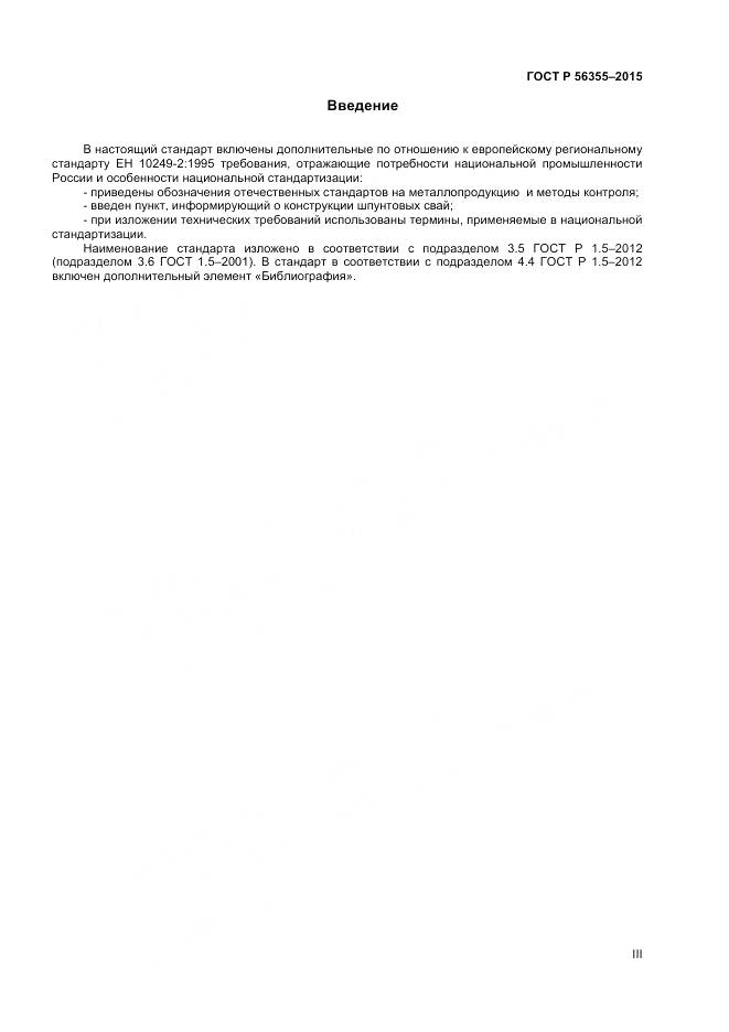 ГОСТ Р 56355-2015, страница 3