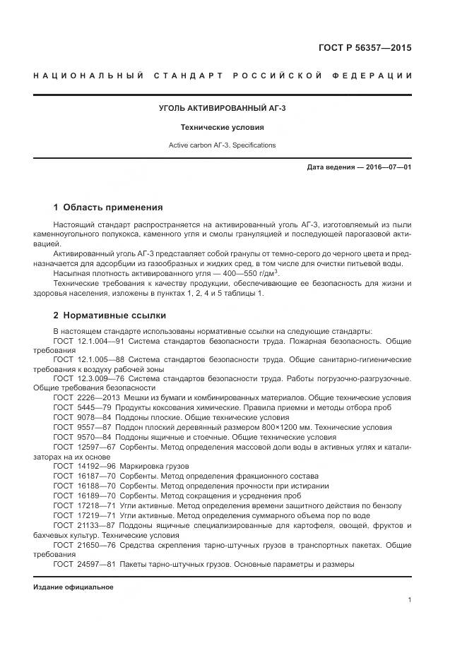 ГОСТ Р 56357-2015, страница 3