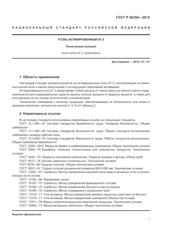 ГОСТ Р 56358-2015, страница 3