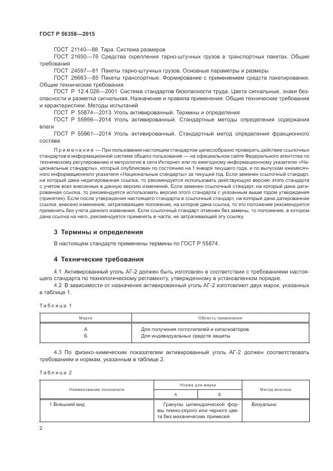 ГОСТ Р 56358-2015, страница 4