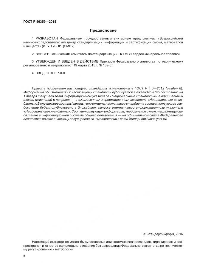 ГОСТ Р 56359-2015, страница 2