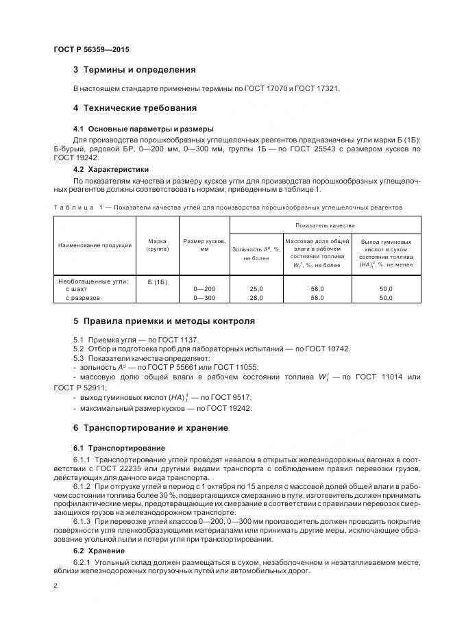 ГОСТ Р 56359-2015, страница 4