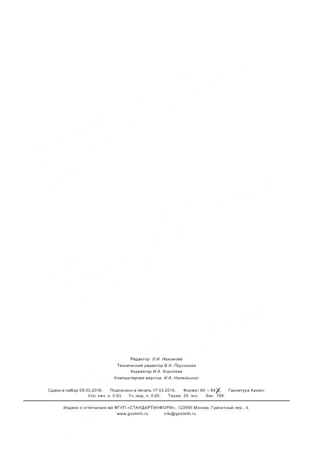 ГОСТ Р 56359-2015, страница 7