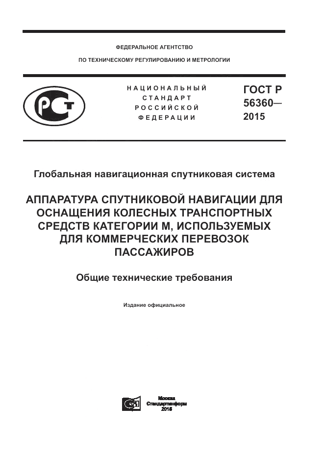 ГОСТ Р 56360-2015, страница 1