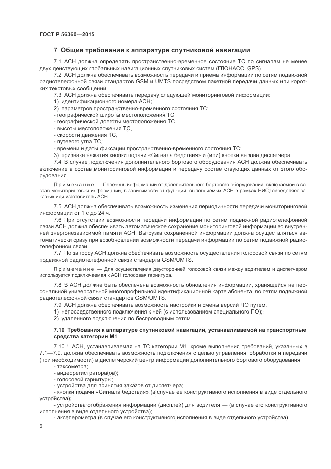 ГОСТ Р 56360-2015, страница 10