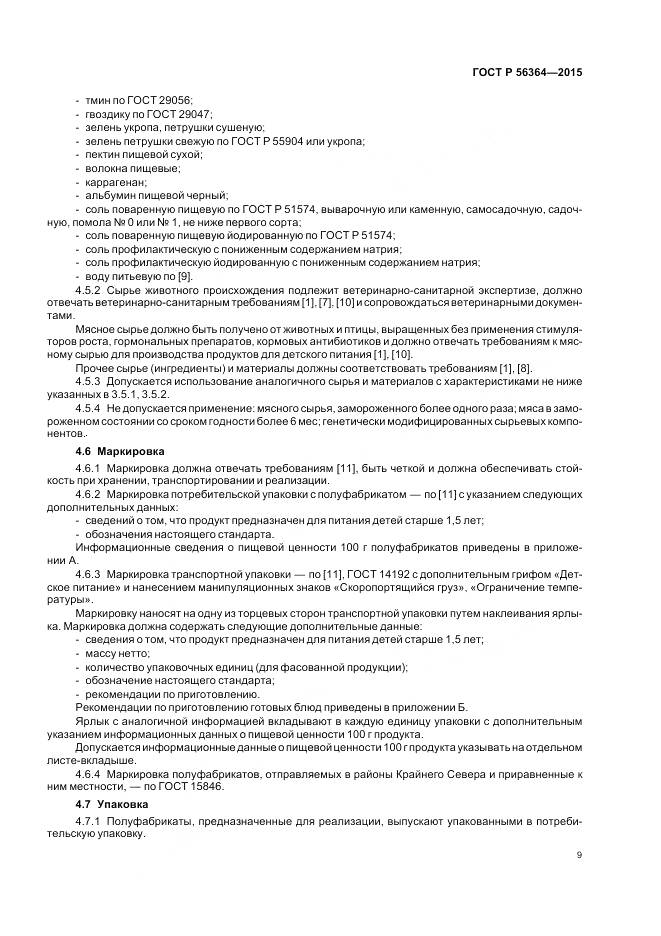 ГОСТ Р 56364-2015, страница 11