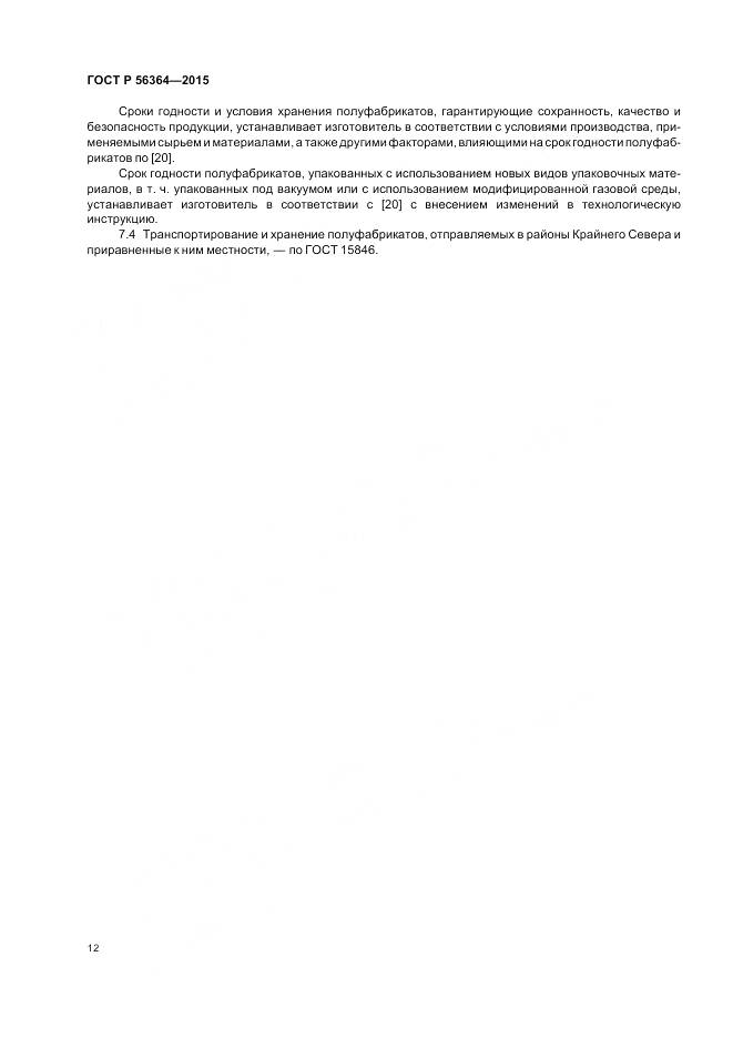 ГОСТ Р 56364-2015, страница 14