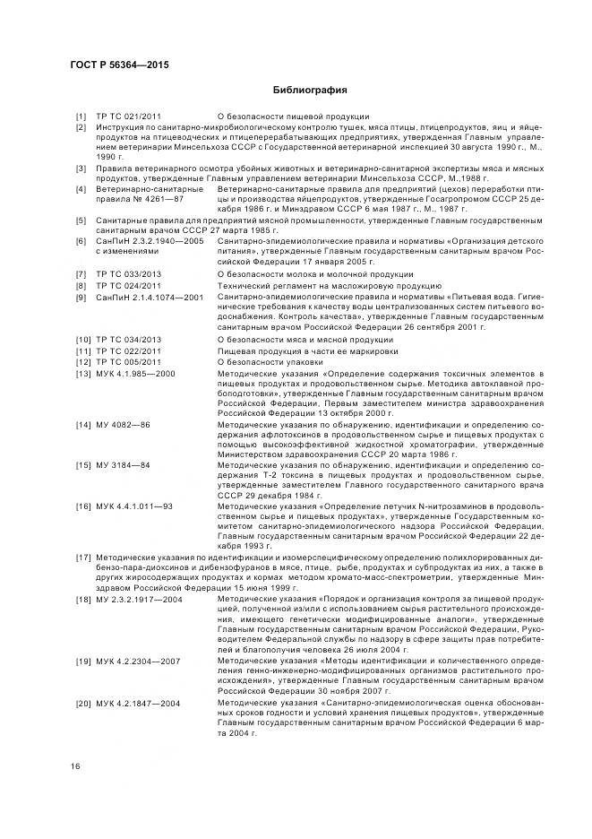 ГОСТ Р 56364-2015, страница 18