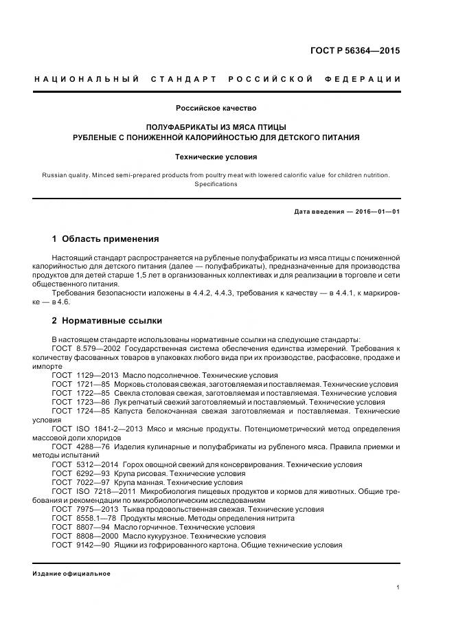 ГОСТ Р 56364-2015, страница 3