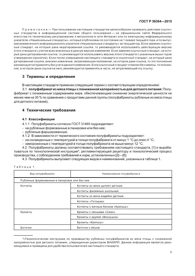 ГОСТ Р 56364-2015, страница 7