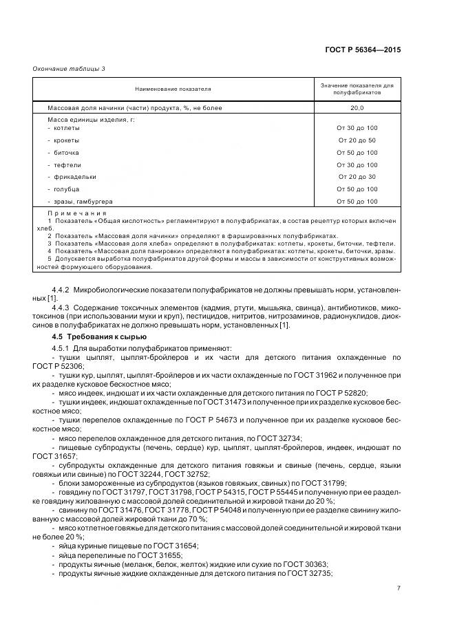 ГОСТ Р 56364-2015, страница 9