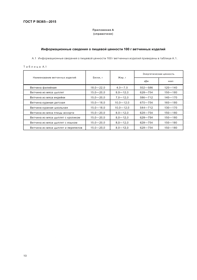 ГОСТ Р 56365-2015, страница 12