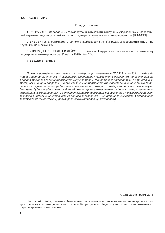 ГОСТ Р 56365-2015, страница 2