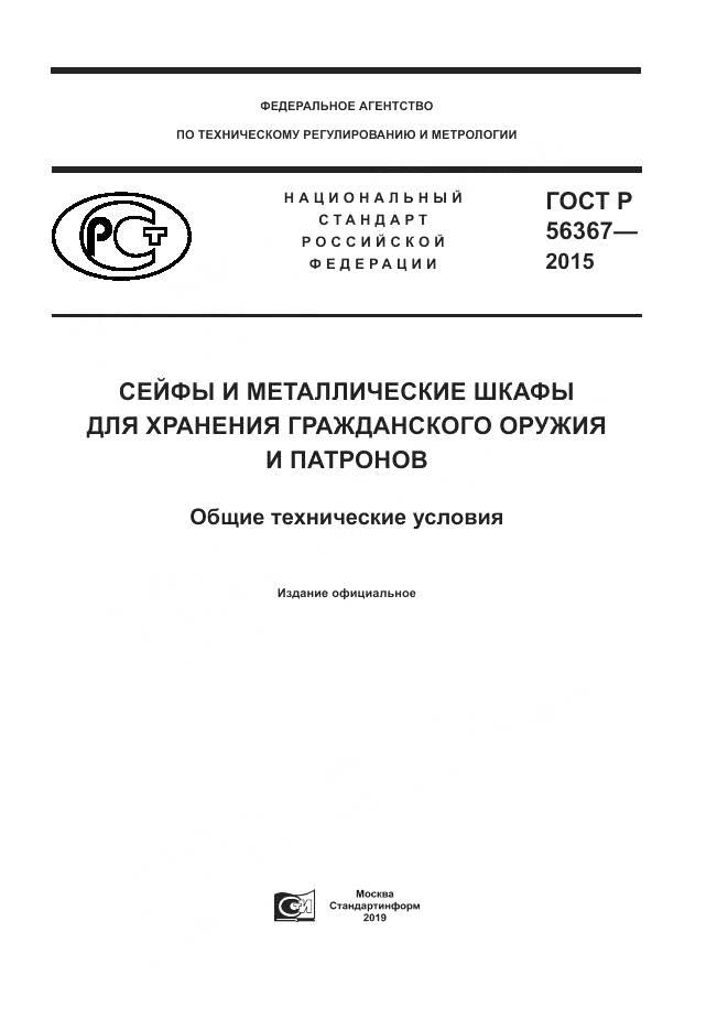 ГОСТ Р 56367-2015, страница 1