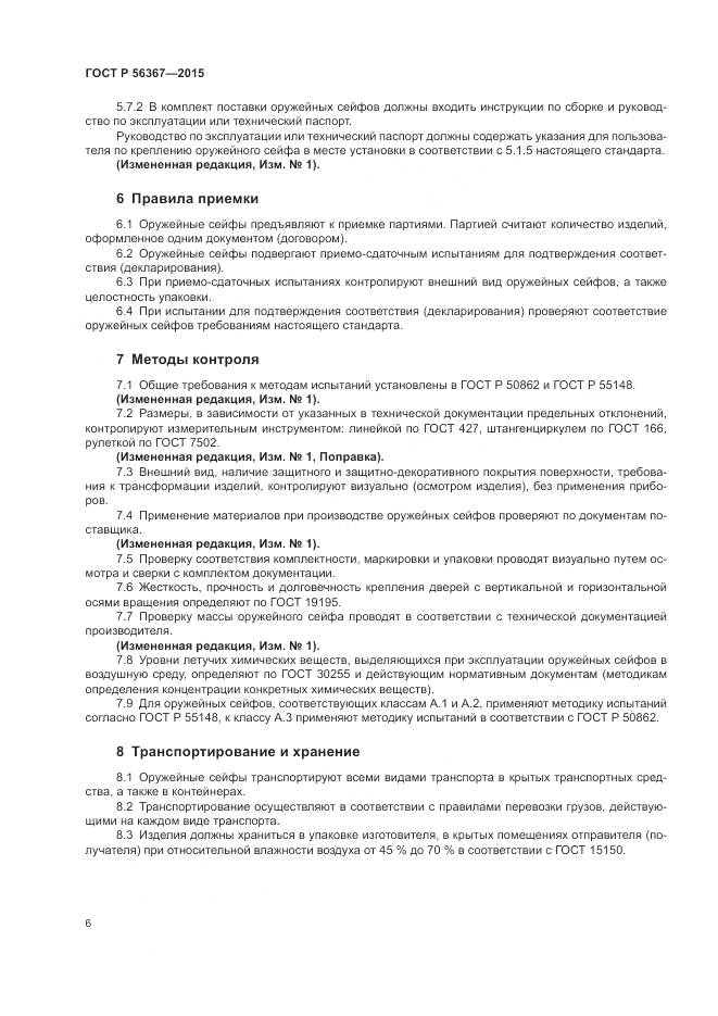 ГОСТ Р 56367-2015, страница 10