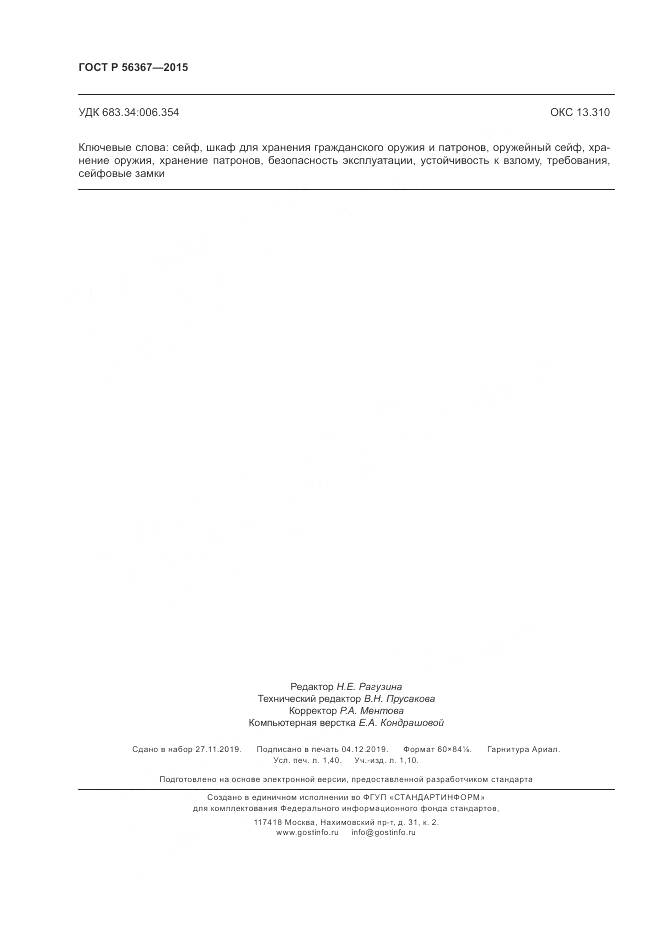 ГОСТ Р 56367-2015, страница 12